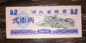 Китай Китай ^/--/^ CHINA Китай рисові гроші 0.2 одиниці 1976 комбайн ^_^^^ Китай рисовые деньги 0.2 единицы 1976 комбайн - фото фото фото