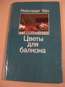 Видання - р. Издания - гг. ^/--/^ Рейнгардт Хен. Цветы для балкона ^_^^^ Рейнгардт Хен. Квіти для балкону - фото фото фото