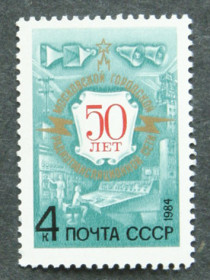 СРСР - СССР - ^/--/^ Почтовая марка &amp;quot;50 лет Московской городской радиотрансляционной сети&amp;quot; ^_^^^ Поштова марка &amp;quot;50 років Московської міської радіотрансляційної мережі &amp;quot; - фото фото фото