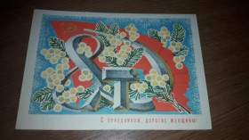Інше Другое ^/--/^ ДМПК С праздником дорогие женщины 8 марта Соловьев 1973 ПП ^_^^^ Зі святом дорогі жінки 8 березня Соловйов 1973 ПП - фото фото фото