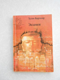 Видання - р. Издания - гг. ^/--/^ Экзамен Кортасар Хулио ^_^^^ Іспит Кортасар Хуліо - фото фото фото