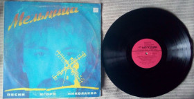 Платівки Пластинки ^/--/^ Игорь Николаев - Мельница 1987  (VG+/VG-) ^_^^^ Ігор Миколаїв - Мельниця 1987 (VG+/VG-) - фото фото фото