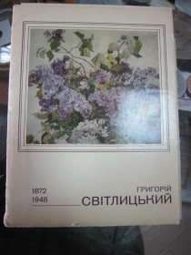 СРСР СССР ^/--/^ ГРИГОРІЙ СВІТЛИЦЬКИЙ. 15 ШТ ПОВНИЙ КОМПЛЕКТ. ^_^^^ Григорий Светлицкий. 15 ШТ полный комплекс. - фото фото фото