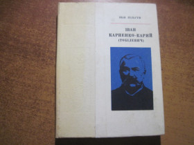 Видання - р. Издания - гг. ^/--/^ Пільгук Іван. Іван Карпенко-Карий  (Тобілевич). Серія біографічних творів: Життя славетних. Випуск 32. Київ Молодь 1976 /--/ г ^_^^^ Пильгук Иван. Иван Карпенко-Карый (Тобилевич). Серия биографических произведений: Жизнь славных. Выпуск 32. Киев Молодежь 1976 /--/ г - фото фото фото