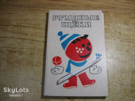 Видання - р. Издания - гг. ^/--/^ румяные щечки 1989 /--/ г ^_^^^ Рум'яні щечки 1989 - фото фото фото