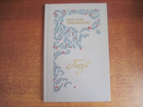 Видання - р. Издания - гг. ^/--/^ Володимир Базилевський. Чуття землі небесне. Поезії. Молодь 1983 ^_^^^ Валентин Грабовский. Поэзии. Днепр 1987 - фото фото фото