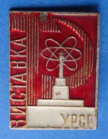 Пам'ятні і ювілейні Памятные и юбилейные ^/--/^ Выставка УССР ВДНХ ^_^^^ Виставка УРСР ВДНГ - фото фото фото