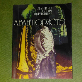 Видання - р. Издания - гг. ^/--/^ Мордовцев Авантюристы	1990 ^_^^^ Мордовцев Авантюристи 1990 - фото фото фото