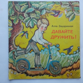 Видання - р. Издания - гг. ^/--/^ ЗАЦАРИННАЯ Алла. ДАВАЙТЕ ДРУЖИТЬ ! Стихи. Рисунки Ирины МИШИНОЙ. Киев Веселка  1980 /--/ г. ^_^^^ ЗАЦАРИННА Алла. ДАВАЙТЕ ДРУЖИТИ! Малюнки Ірини Мішиної. Київ Веселка 1980 /--/ р. - фото фото фото