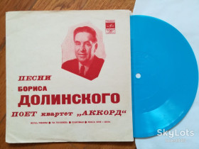 Платівки Пластинки ^/--/^ Песни Бориса Долинского поет квартет Аккорд  (1)-Ex., флексі-Мелодія ^_^^^ Песны Бориса Долинского поэт квартет Аккорд (1)-Ex., флекси-Мелодия - фото фото фото