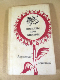 Видання - р. Издания - гг. ^/--/^ Александр Ковинька. Новеллы про химеры ^_^^^ Олександр Ковінька. Новели про химери - фото фото фото