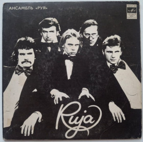 Платівки Пластинки ^/--/^ Ruja - Руя - 1979.  (EP). 7. Vinyl. Пластинка. Latvia. Rare. ^_^^^ Ruja - Руя - 1979. (EP). 7. Vinyl. Пластинка. Latvia. Rare. - фото фото фото