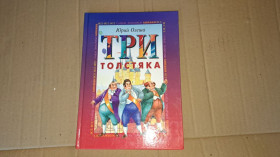 Видання - р. Издания - гг. ^/--/^ Три толстяка ^_^^^ Три товстуни - фото фото фото