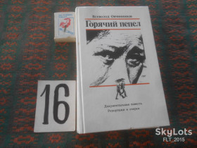 Видання - р. Издания - гг. ^/--/^ В.Овчинников  Горячий пепел     1987 г. ^_^^^ В.Овчинников Гарячий попіл 1987 р. - фото фото фото