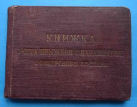 Відзнаки Знаки отличий ^/--/^ Книжка учета прыжков с парашютом офицерского состава 1956 ^_^^^ Книжка обліку стрибків з парашутом офіцерського складу 1956 - фото фото фото