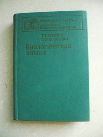 Видання - р. Издания - гг. ^/--/^ Березов Т.Т., Коровкин Б.Ф. Биологическая химия. ^_^^^ Березов Т.Т., Коровкін Б.Ф. Біологічна хімія. - фото фото фото