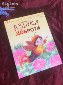 Навчальна література, абетки, букварі Обучающая литература, азбуки, буквари ^/--/^ Книга дитяча «Абетка доброти» Чуб Н. В., Харків, 2012 р., Н /--/ 2581 ^_^^^ Книга детская «Азбука доброты» Чуб Н. В., Харьков, 2012 г., Н /--/ 2581 - фото фото фото