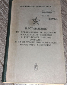 Видання - р. Издания - гг. ^/--/^ Наставление по организации и ведению гражданской обороне ^_^^^ Повчання з організації та ведення цивільної оборони - фото фото фото