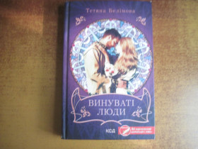 Художня література Художественная литература ^/--/^ Тетяна Белімова. Винуваті люди. КСД  2021 ^_^^^ Татьяна Белимова. Виновные люди. КСД 2021 - фото фото фото
