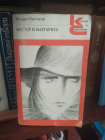Видання - р. Издания - гг. ^/--/^ М.Булгаков &amp;quot;Мастер и Маргарита ^_^^^ М.Булгаков &amp;quot; Майстер і Маргарита - фото фото фото