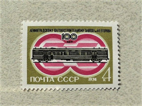 СРСР - СССР - ^/--/^ Поштова марка СРСР &amp;quot; 100 років з дня заснування заводу імені І.Е.Єгорова &amp;quot; 1974 рік ** ^_^^^ Почтовая марка СССР &amp;quot; Транспорт ЖД Вагон &amp;quot; 1974 год - фото фото фото