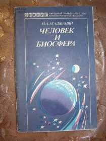Видання - р. Издания - гг. ^/--/^ Н.А. АГАДЖАНЯН &amp;quot;ЧЕЛОВЕК И БИОСФЕРА&amp;quot;,1987 ^_^^^ Н.А. АГАДЖАНЯН &amp;quot;ЛЮДИНА І БІОСФЕРА &amp;quot;, 1987 - фото фото фото