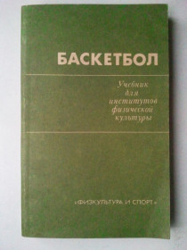 Видання - р. Издания - гг. ^/--/^ Баскетбол. Учебник. ^_^^^ Баскетбол. Підручник. - фото фото фото