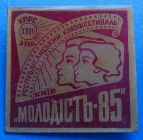 Пам'ятні і ювілейні Памятные и юбилейные ^/--/^ республиканский кинофестиваль Молодость 85 ^_^^^ республіканський кінофестиваль Молодість 85 - фото фото фото