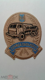 Інше Другое ^/--/^ Шеврон. Украина. Армия. Служба топлива. Транспорт. Автомобиль. Логистика. niko ^_^^^ Шеврон. Україна. Армія. Служба палива. Транспорт. Автомобіль. Логістика. Niko - фото фото фото
