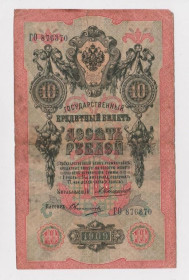 Микола II - Николай II - ^/--/^ 10 руб. = 1909 г. = КОНШИН - ОВЧИННИКОВ = РОССИЯ = серия ГО ^_^^^ 10 руб. = 1909 р = КОНШИН - ОВЧИННИКІВ = Росія = серія ГО - фото фото фото