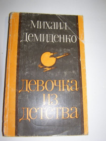 Видання - р. Издания - гг. ^/--/^ М. Демиденко.ДЕВОЧКА ИЗ ДЕТСТВА.1981 /--/ г.288 /--/ с ^_^^^ М. Демиденко. Дівчинка з дитинства. 1981. 288 /--/ с - фото фото фото