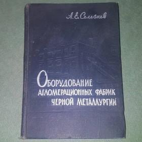 Видання - р. Издания - гг. ^/--/^ Оборудование агломерационных фабрик черной металлургии	Селезнев	1960 ^_^^^ Устаткування агломераційних фабрик чорної металургії Селезньов 1960 - фото фото фото