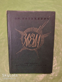Видання - р. Издания - гг. ^/--/^ Эм. Казакевич • Звезда : Повесть • Детлит,1978 ^_^^^ Ем. Казакевич • Зірка : Повість • Детліт, 1978 - фото фото фото