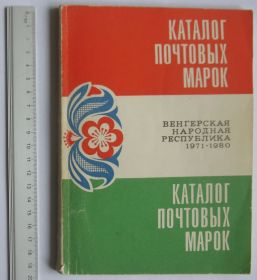 Каталоги, книги, аксесуари Каталоги, книги, аксессуары ^/--/^ Каталог почтовых марок Венгрия 1971-1980 ЦФА ^_^^^ Каталог поштових марок Угорщина 1971-1980 ЦФА - фото фото фото