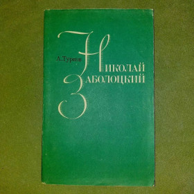 Видання - р. Издания - гг. ^/--/^ Николай Заболоцкий	1981 Турков ^_^^^ Николай Заболоцкий 1981 Турков - фото фото фото
