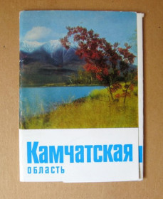 СРСР СССР ^/--/^ КАМЧАТСКАЯ ОБЛАСТЬ = КАМЧАТКА = повний набір ДМПК 1979 р. = БОГДАНОВ = 10 шт. ^_^^^ Камчатская область = Камчатка = полный набор ДМПК 1979 г. = Богданов = 10 шт. - фото фото фото