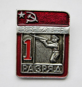 Відзнаки Знаки отличий ^/--/^ 1 РАЗРЯД = СРСР - СССР = Стендова стрільба ^_^^^ 1 РАЗРЯД = СССР - СССР = Стендовая стрельба - фото фото фото