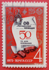 СРСР - СССР - ^/--/^ СССР 1975 газета Пионерская правда СК 4375 ^_^^^ СРСР 1975 газета Піонерська правда СК 4375 - фото фото фото