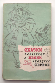 Видання - р. Издания - гг. ^/--/^ Сказки, пословицы и песни лужицких сербов Худ. В. Таубер Изд. иностранной лит-ры 1962 год ^_^^^ Казки, прислів'я та пісні лужицьких сербів Худ. В. Таубер Изд. іноземної літератури 1962 - фото фото фото