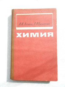 Видання - р. Издания - гг. ^/--/^ Астахов А. И., Касьяненко А. И Химия ^_^^^ Астахов А. І., Касьяненко А. І Хімія - фото фото фото