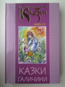 Художня література Художественная литература ^/--/^ Українські народні казки. Книга 24 Казки Галичини. Серія: Золота пектораль ^_^^^ Украинские народные сказки. Книга 24 Сказки Галичины. Серия: Золотая пектораль - фото фото фото