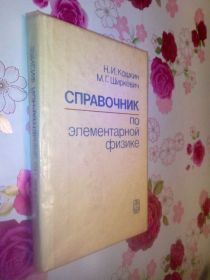 Видання - р. Издания - гг. ^/--/^ Кошкин Н.И., Ширкевич М.Г. Справочник по элементарной физике. ^_^^^ Кошкін Н.І., Ширкевич М.Г. Довідник з елементарної фізики. - фото фото фото