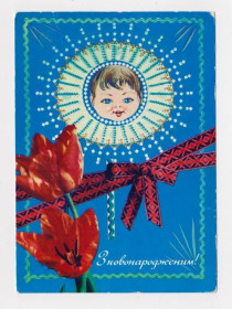 СРСР СССР ^/--/^ З НОВОНАРОДЖЕНИМ - С НОВОРОЖДЕННЫМ  1974 г.  ПРОХОРЕНКО, ЯКИМЕНКО  п/п  тираж 665 тыс. ^_^^^ З НОВОНАРОДЖЕНИМ - З НОВОРОЖДЕННИМ 1974 р. ПРОХОРЕНКО, ЯКИМЕНКО п/п тираж 665 тис. - фото фото фото