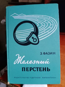 Видання - р. Издания - гг. ^/--/^ Зиновий Фазин. Железный перстень. 1975 г. ^_^^^ Зиновий Фазін. Залізний перстень. 1975. - фото фото фото