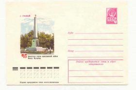 СРСР СССР ^/--/^ СССР  1977 Конверт  Грозный Филиппов ^_^^^ 1977 — Конверт Грозний Філіппов - фото фото фото