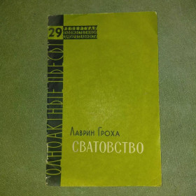 Видання - р. Издания - гг. ^/--/^ Гроха Сватовство	1956 ^_^^^ Гроха Сватовство 1956 - фото фото фото