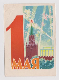 СРСР СССР ^/--/^ 1 МАЯ  1962 г.  АНТОНЧЕНКО  п/п  ^_^^^ 1 МАЯ 1962 р. АНТОНЧЕНКО п/п - фото фото фото