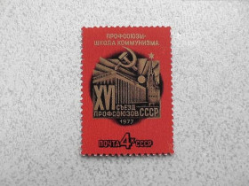 СРСР - СССР - ^/--/^ Поштова марка СРСР &amp;quot; XVI зїзд профспілок СРСР &amp;quot; 1977 рік ** ^_^^^ Почтовая марка СССР &amp;quot; XVI съезд СССР &amp;quot; 1977 год ** - фото фото фото