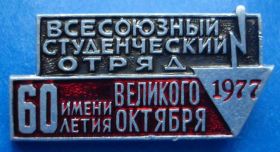 Знаки товариств і організацій Знаки обществ и организаций ^/--/^ всесоюзный студенческий отряд 1977 ^_^^^ Всесоюзний студентський загін 1977 - фото фото фото