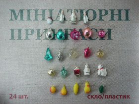 Ялинкові іграшки Ёлочные игрушки ^/--/^ Набір мініатюрних ялинкових прикрас, 24 шт., скло/пластик ^_^^^ Набор миниатюрных елочных украшений, 24 шт., стекло/пластик - фото фото фото